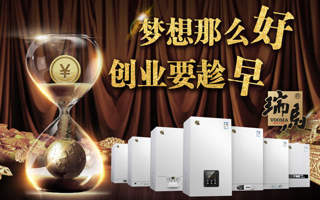 燃氣采暖壁掛爐經(jīng)銷代理哪家好？