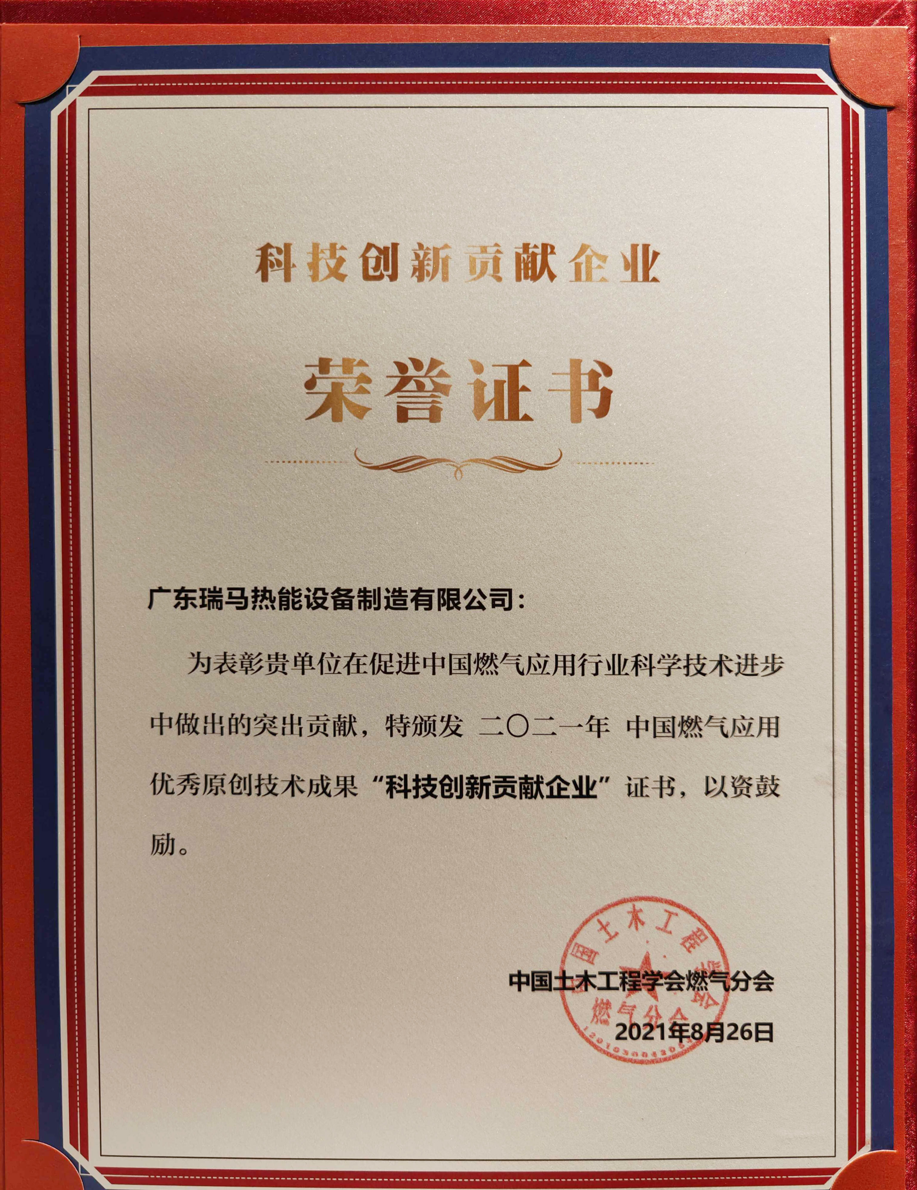 喜報！瑞馬榮獲2021年度中國燃氣應用優(yōu)秀原創(chuàng)技術成果“科技創(chuàng)新貢獻企業(yè)”