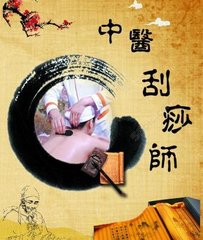 刮痧師  