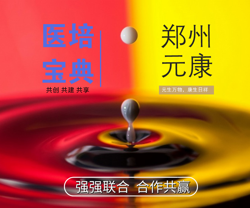 強(qiáng)強(qiáng)聯(lián)合！鄭州元康培訓(xùn)學(xué)校入駐醫(yī)培寶典