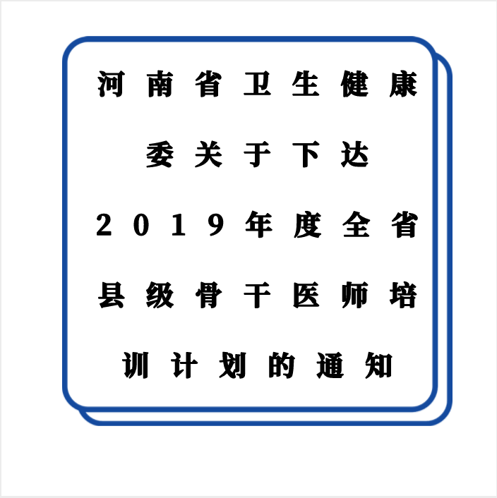 河南省衛(wèi)生健康委關(guān)于下達(dá)2019年度全省縣級骨干醫(yī)師培訓(xùn)計(jì)劃的通知