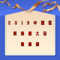 2019中國醫(yī)院質(zhì)量大會(huì)邀請(qǐng)函