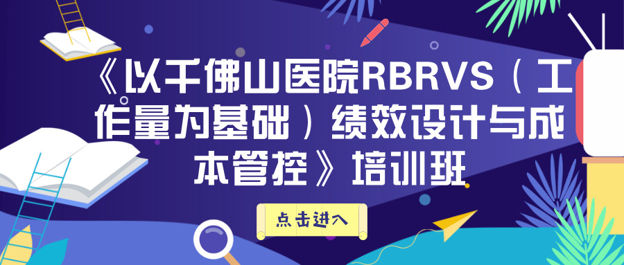 《以千佛山醫(yī)院RBRVS（工作量為基礎(chǔ)）績效設(shè)計與成本管控》培訓班