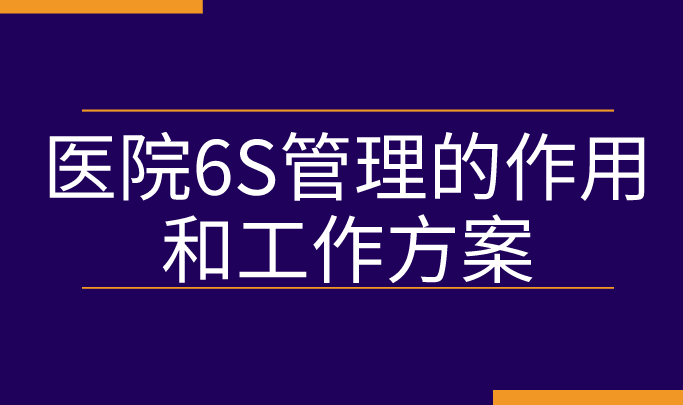 醫(yī)院6S管理的作用和工作方案