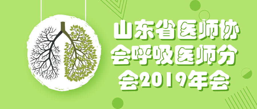  山東省醫(yī)師協(xié)會呼吸醫(yī)師分會2019年會/山東省第二十四次呼吸病學學術會議/第十屆山東呼吸醫(yī)師論壇