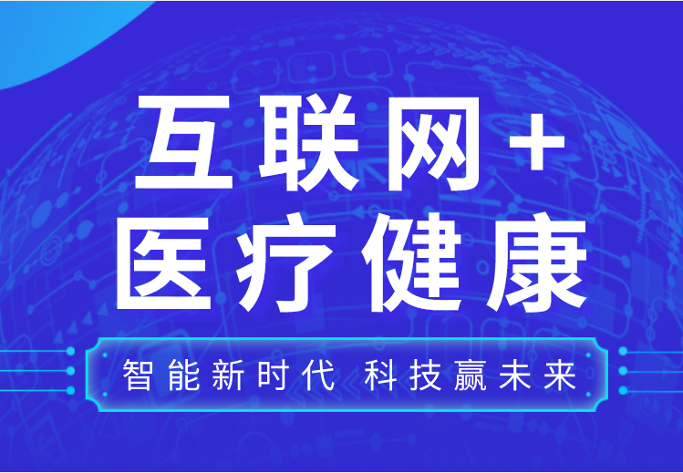 關(guān)于召開山東省醫(yī)學會互聯(lián)網(wǎng)+醫(yī)療健康分會成立會議暨首次互聯(lián)網(wǎng)+醫(yī)療健康學術(shù)會議的通知