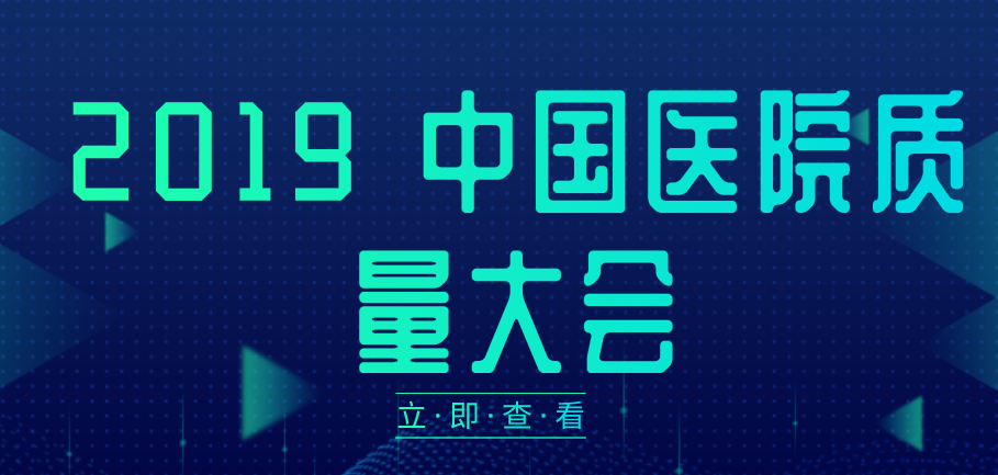 2019 中國醫(yī)院質(zhì)量大會