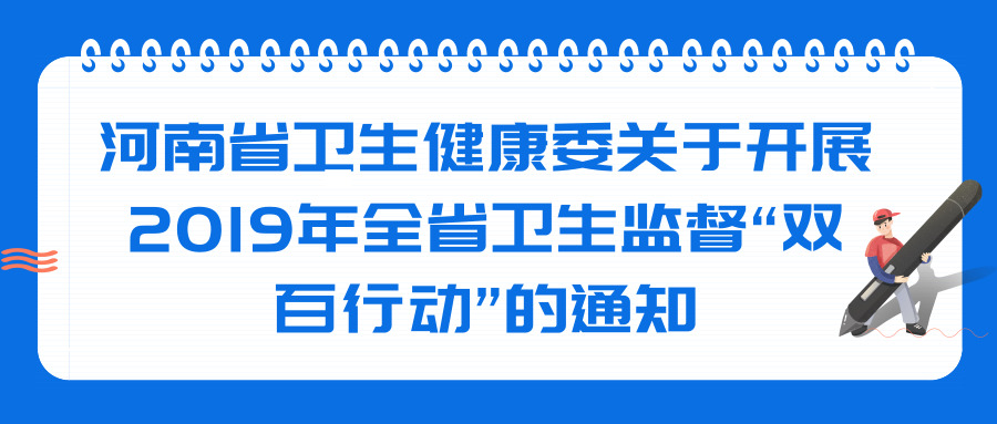 河南省衛(wèi)生健康委關(guān)于開展2019年全省衛(wèi)生監(jiān)督“雙百行動(dòng)”的通知