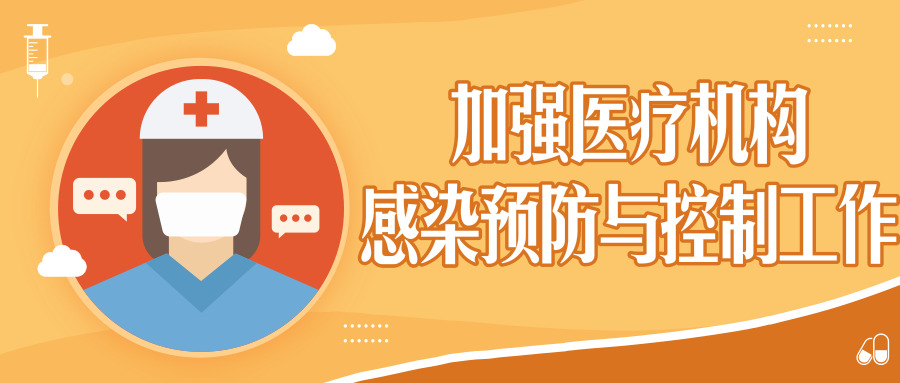 國家衛(wèi)生健康委辦公廳關于進一步加強醫(yī)療機構感染預防與控制工作的通知