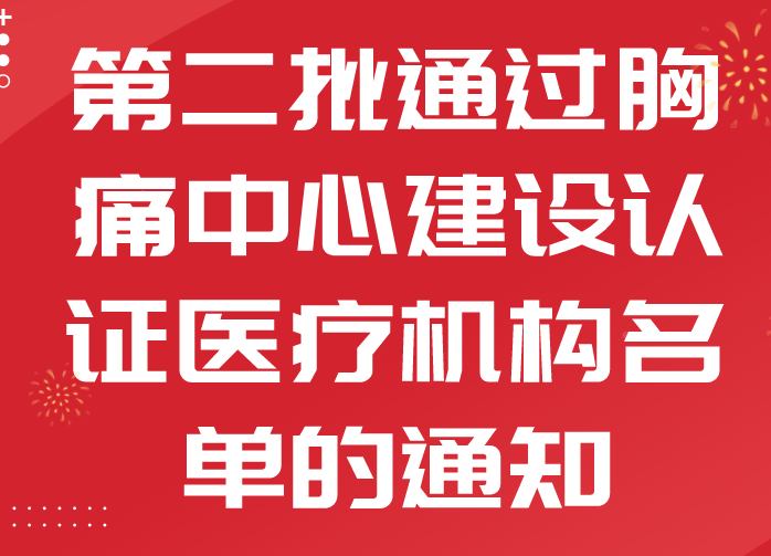 河南省衛(wèi)生健康委關于公布第二批通過胸痛中心建設認證醫(yī)療機構名單的通知