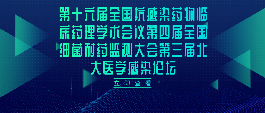 第十六屆全國抗感染藥物臨床藥理學術會議第四屆全國細菌耐藥監(jiān)測大會第三屆北大醫(yī)學感染論壇