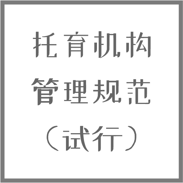 托育機(jī)構(gòu)管理規(guī)范（試行）