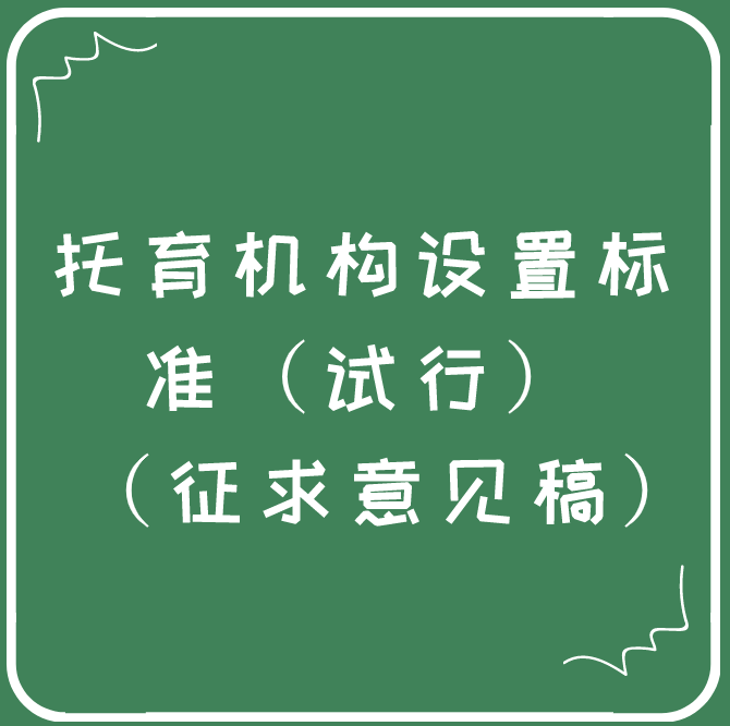 托育機(jī)構(gòu)設(shè)置標(biāo)準(zhǔn)（試行） （征求意見稿）