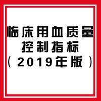 臨床用血質(zhì)量控制指標(biāo)（2019年版）