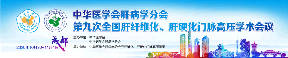 中華醫(yī)學會肝病學分會第九次全國肝纖維化、肝硬化門脈高壓學術會議