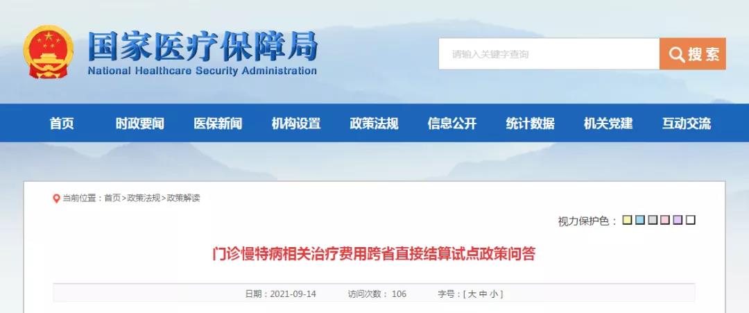 門診慢特病相關(guān)治療費(fèi)用跨省直接結(jié)算試點(diǎn)政策問答