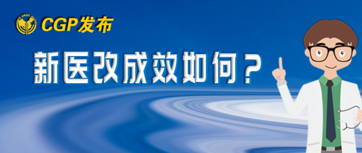 新醫(yī)改后，北京市居民就診行為有哪些變化？